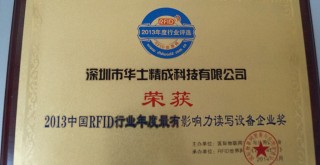 荣获2013中国RFID行业十大最有影响力读写设备企业奖