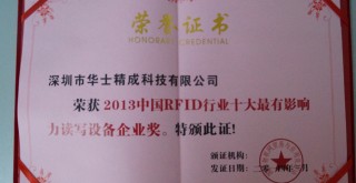 荣获2013中国RFID行业十大最有影响力读写设备企业奖
