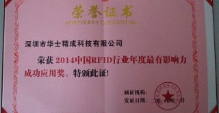 荣获2014中国RFID行业年度最有影响力成功应用奖