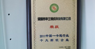 荣获2011中国一卡通行业十大新锐企业