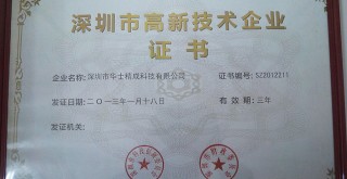 荣获深圳市高新技术企业证书