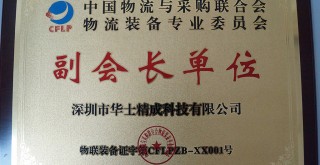 中国物流与采购联合会物流装备专业委员“会副会长单位” 中国物流与采购联合会物流装备专业委员“会副会长单位”