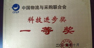 中国物流与采购联合会“科技进步奖一等奖” 中国物流与采购联合会“科技进步奖一等奖”