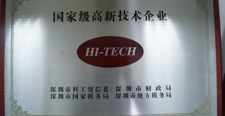 荣获HI-TECH国家级高薪技术企业 荣获HI-TECH国家级高薪技术企业