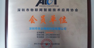 深圳市物联网智能技术应用协会会员单位 深圳市物联网智能技术应用协会会员单位