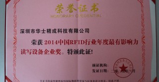 荣获2014中国RFID行业年度最有影响力成功应用奖 荣获2014中国RFID行业年度最有影响力成功应用奖