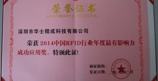 荣获2014中国RFID行业年度最有影响力成功应用奖 荣获2014中国RFID行业年度最有影响力成功应用奖