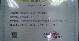 商用密码产品生产定点单位证书 商用密码产品生产定点单位证书