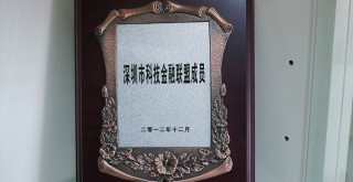 深圳市科技金融联盟成员 深圳市科技金融联盟成员