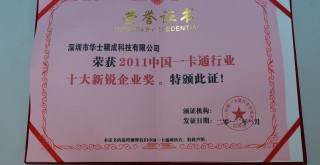 荣获2011中国一卡通行业十大新锐企业 荣获2011中国一卡通行业十大新锐企业