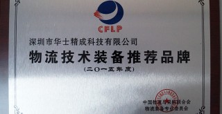 获2015年度物流技术装备推荐品牌 获2015年度物流技术装备推荐品牌